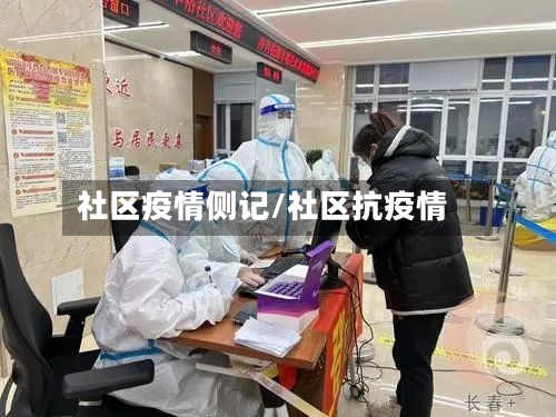 社区疫情侧记/社区抗疫情-第2张图片