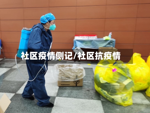 社区疫情侧记/社区抗疫情-第3张图片