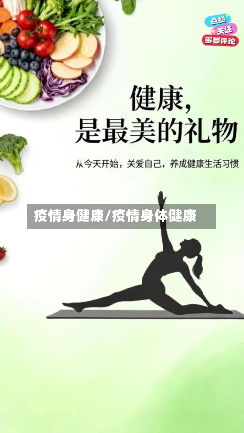 疫情身健康/疫情身体健康-第2张图片
