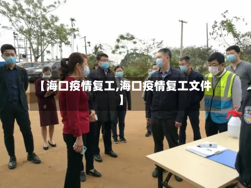 【海口疫情复工,海口疫情复工文件】-第2张图片