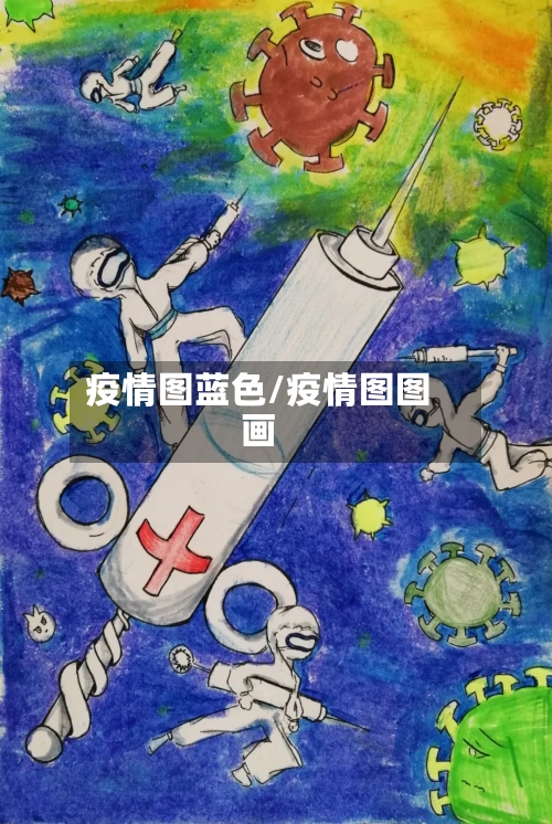 疫情图蓝色/疫情图图画-第1张图片