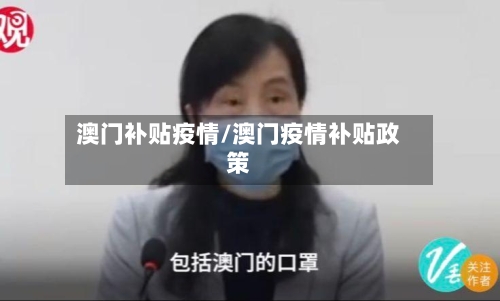 澳门补贴疫情/澳门疫情补贴政策-第1张图片