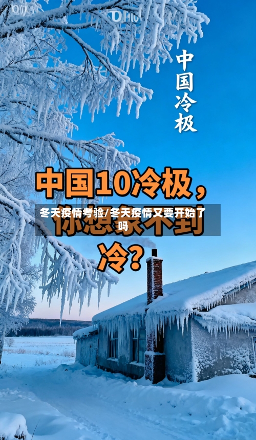 冬天疫情考验/冬天疫情又要开始了吗-第1张图片