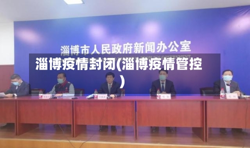 淄博疫情封闭(淄博疫情管控)-第3张图片