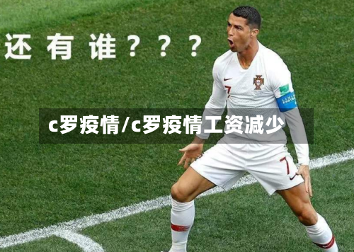 c罗疫情/c罗疫情工资减少-第2张图片