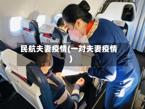 民航夫妻疫情(一对夫妻疫情)-第3张图片