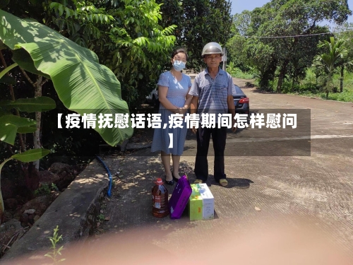 【疫情抚慰话语,疫情期间怎样慰问】-第1张图片