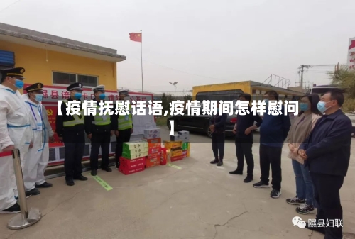 【疫情抚慰话语,疫情期间怎样慰问】-第3张图片