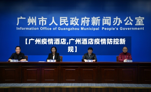 【广州疫情酒店,广州酒店疫情防控新规】-第1张图片