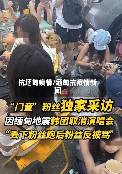 抗缅甸疫情/缅甸抗疫情新闻-第3张图片