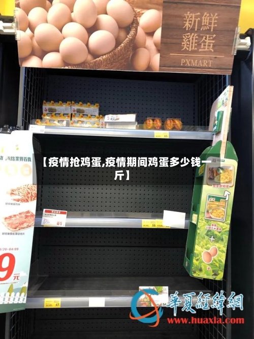 【疫情抢鸡蛋,疫情期间鸡蛋多少钱一斤】-第1张图片