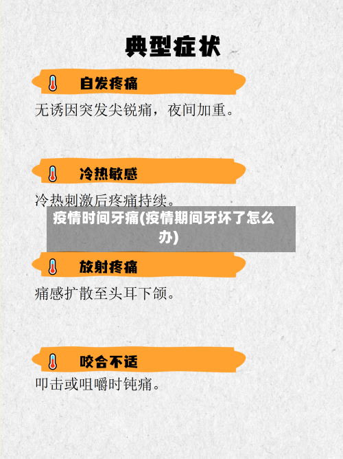 疫情时间牙痛(疫情期间牙坏了怎么办)-第1张图片