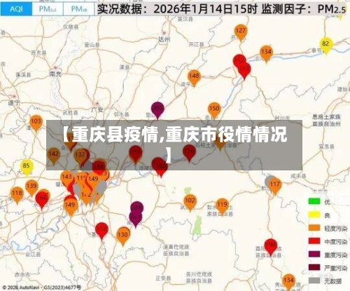 【重庆县疫情,重庆市役情情况】-第2张图片