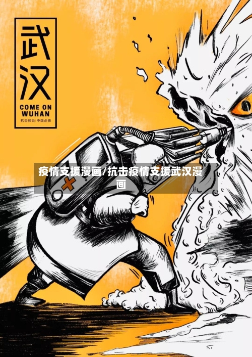 疫情支援漫画/抗击疫情支援武汉漫画-第2张图片