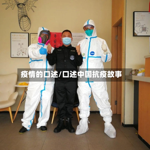 疫情的口述/口述中国抗疫故事-第2张图片