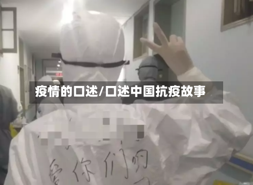 疫情的口述/口述中国抗疫故事-第3张图片