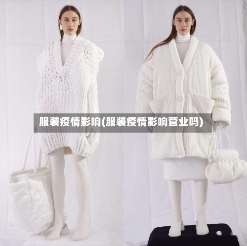 服装疫情影响(服装疫情影响营业吗)-第2张图片