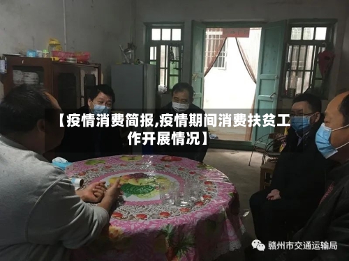 【疫情消费简报,疫情期间消费扶贫工作开展情况】-第2张图片