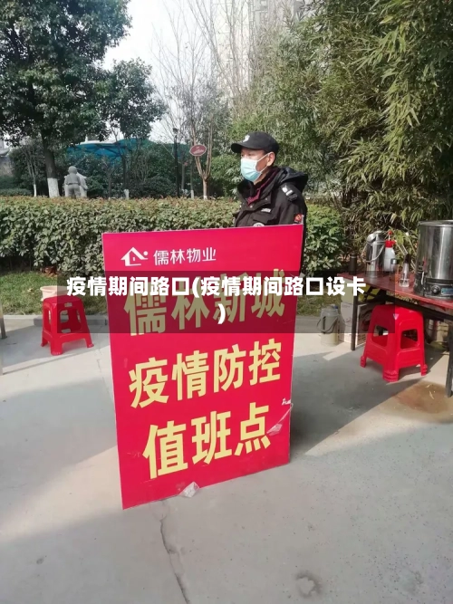 疫情期间路口(疫情期间路口设卡)-第1张图片