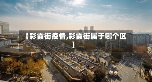 【彩霞街疫情,彩霞街属于哪个区】-第1张图片