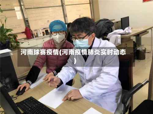 河南球赛疫情(河南疫情肺炎实时动态)-第1张图片