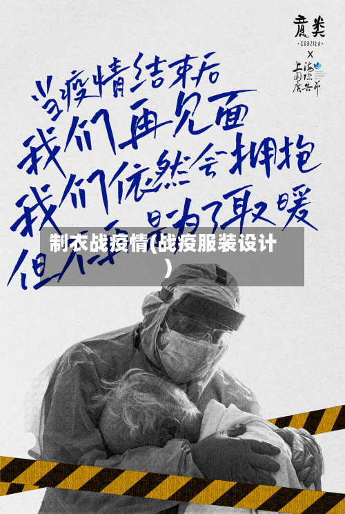 制衣战疫情(战疫服装设计)-第2张图片