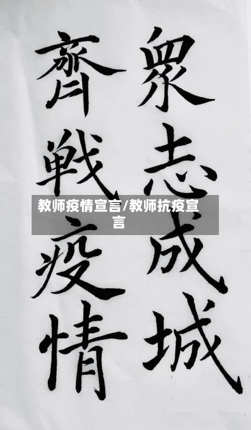 教师疫情宣言/教师抗疫宣言-第2张图片