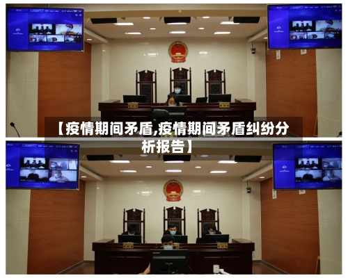 【疫情期间矛盾,疫情期间矛盾纠纷分析报告】-第3张图片