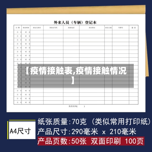 【疫情接触表,疫情接触情况】-第1张图片