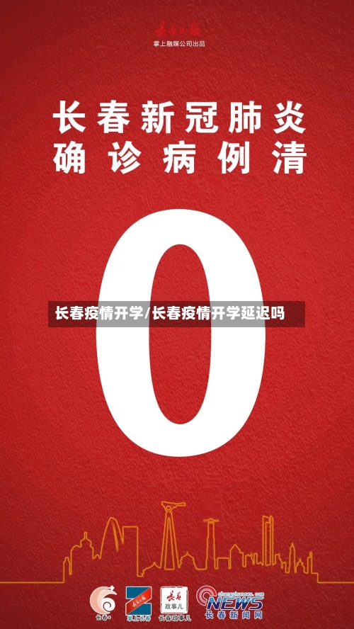 长春疫情开学/长春疫情开学延迟吗-第1张图片