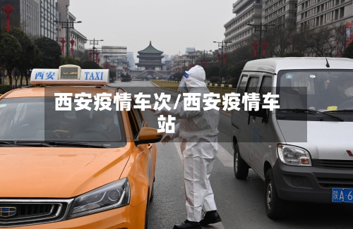 西安疫情车次/西安疫情车站-第2张图片