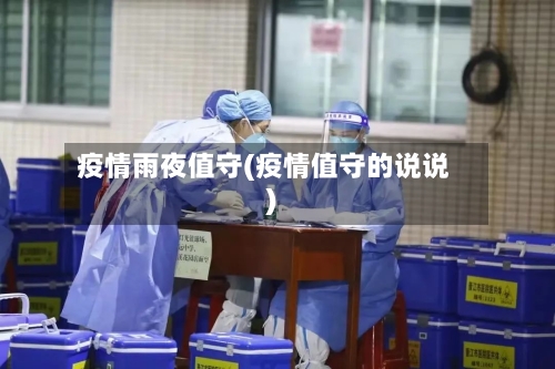 疫情雨夜值守(疫情值守的说说)-第1张图片