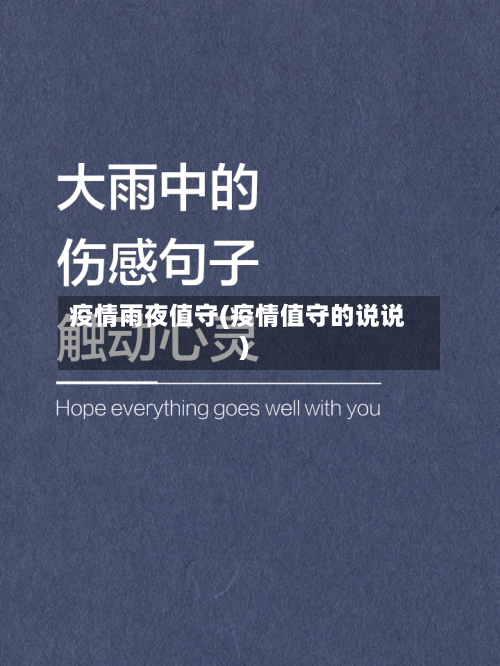 疫情雨夜值守(疫情值守的说说)-第2张图片