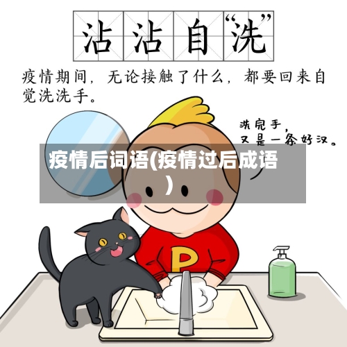 疫情后词语(疫情过后成语)-第1张图片