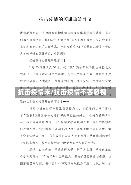 抗击疫情未/抗击疫情不容忽视-第1张图片