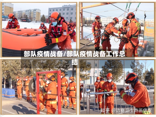 部队疫情战备/部队疫情战备工作总结-第1张图片