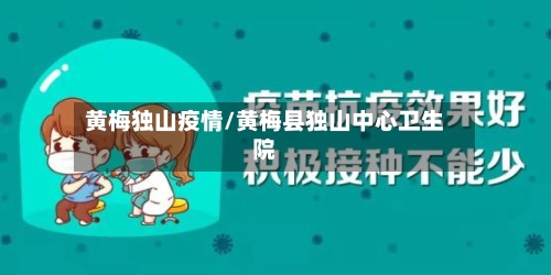 黄梅独山疫情/黄梅县独山中心卫生院-第3张图片