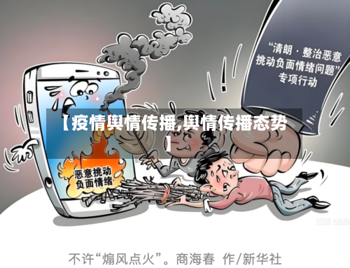 【疫情舆情传播,舆情传播态势】-第2张图片