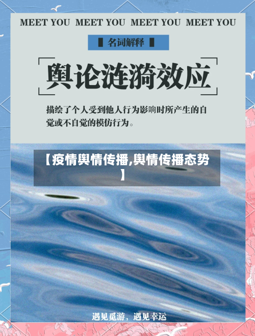 【疫情舆情传播,舆情传播态势】-第1张图片