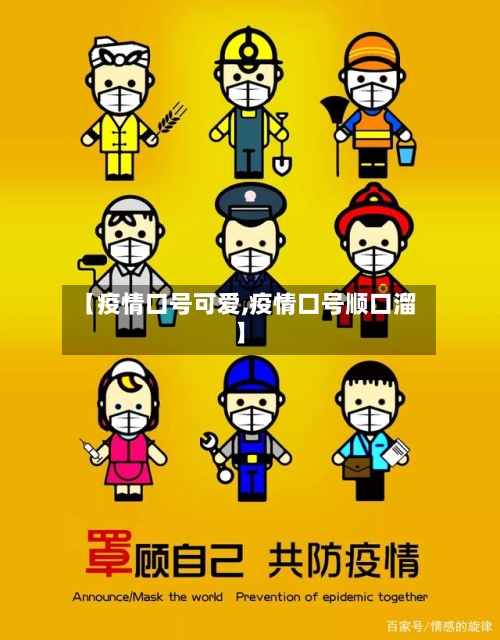 【疫情口号可爱,疫情口号顺口溜】-第1张图片