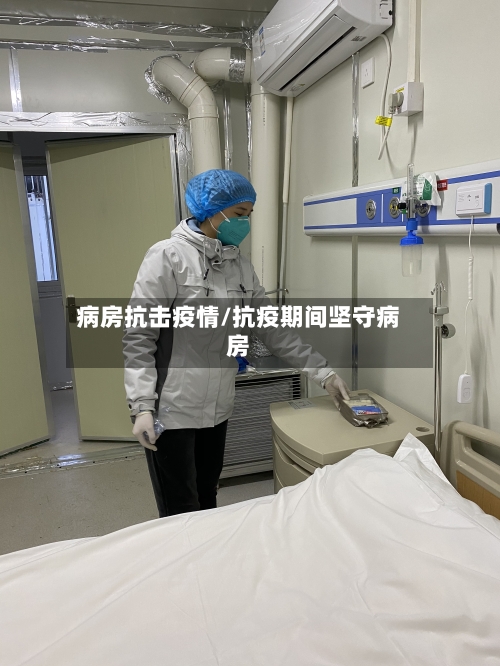 病房抗击疫情/抗疫期间坚守病房-第1张图片