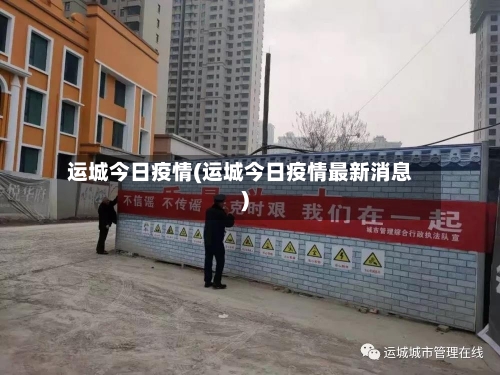 运城今日疫情(运城今日疫情最新消息)-第1张图片
