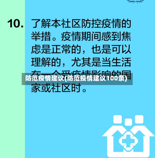 防范疫情建议(防范疫情建议100条)-第1张图片