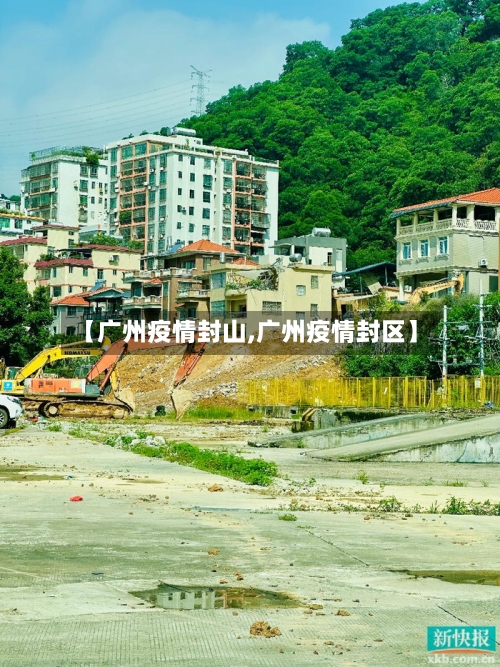 【广州疫情封山,广州疫情封区】-第2张图片