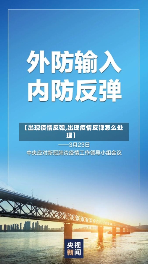 【出现疫情反弹,出现疫情反弹怎么处理】-第1张图片