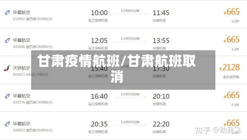 甘肃疫情航班/甘肃航班取消-第3张图片