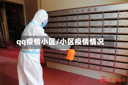 qq疫情小区/小区疫情情况-第1张图片