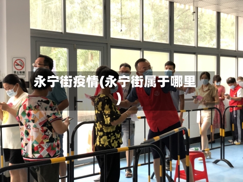 永宁街疫情(永宁街属于哪里)-第2张图片