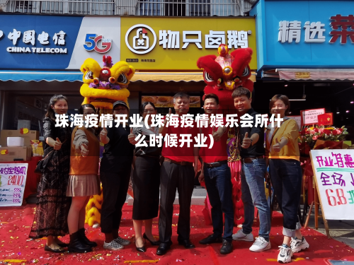 珠海疫情开业(珠海疫情娱乐会所什么时候开业)-第2张图片