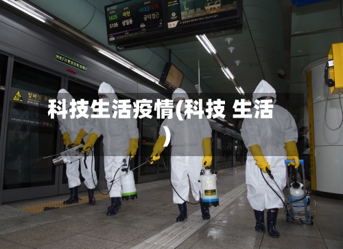 科技生活疫情(科技 生活)-第1张图片